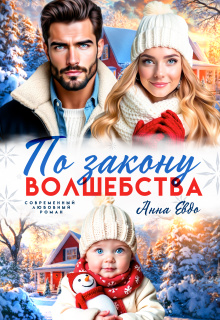 По закону волшебства (Анна Евдо)
