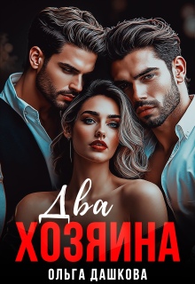 Два хозяина (Ольга Дашкова)