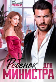 Ребенок для министра (Полина Ракитина)