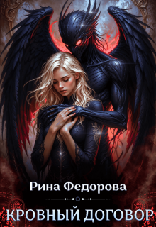 Кровный договор (Рина Федорова)