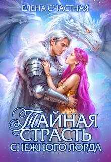 Тайная страсть снежного лорда (Счастная Елена)