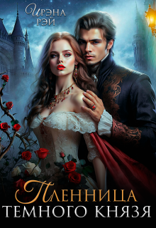 Пленница Темного Князя (Алена Пылаева)