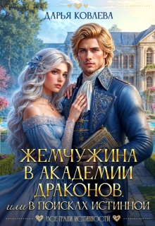 Жемчужина в Академии Драконов или в поисках Истинной (Дарья Ковлева)