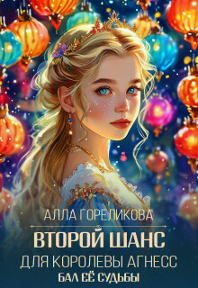 Второй шанс для королевы Агнесс (Алла Гореликова)