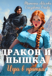 Дракон и Пышка. Игра в прятки (Татьяна Абалова)