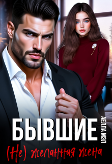 Бывшие. ( Не) желанная жена (Аелла Мэл)