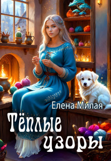 Теплые узоры (Елена Милая)