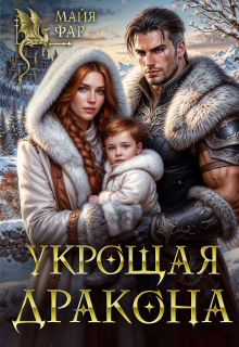 Укрощая дракона (Майя Фар)