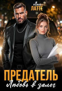 Предатель. Любовь в залог (Лия Латте)