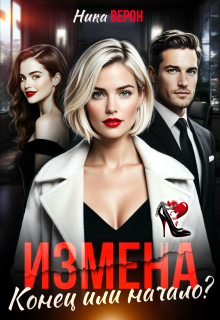Измена. Конец или начало? (Ника Верон)