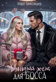 Новогодняя жена для Босса (Мари Александер)