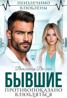 Бывшие. Противопоказано влюбляться (Виктория Вестич)