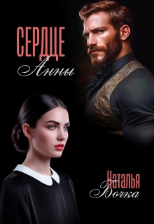 Сердце Анны (Наталья Бочка)