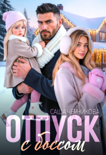 Отпуск с боссом (Саша Черникова)