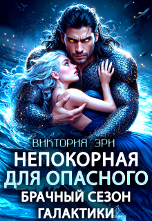 Непокорная для опасного. Брачный сезон Галактики (Виктория Эри)