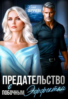 Предательство с побочным эффектом (Юлия Обручева)