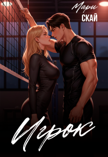 Игрок (Мари Скай)