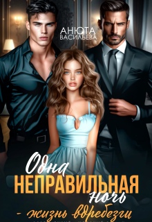 Одна неправильная ночь — жизнь вдребезги. (Анюта Васильева)