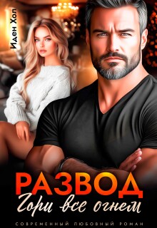 Развод. Гори все огнем (Иден Хол)