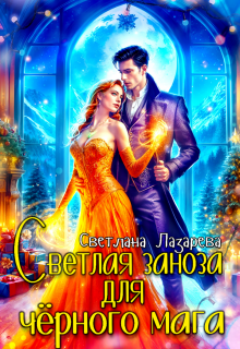 Светлая заноза для черного мага (Светлана Лазарева)