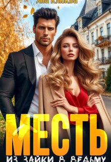 Месть. Из зайки в ведьму (Яна Клюква)