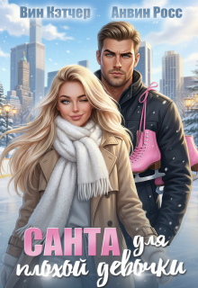 Санта для плохой девочки (Вин Кэтчер)