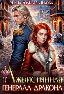 (лже)истинная генерала-дракона (Колыбельникова Нина)