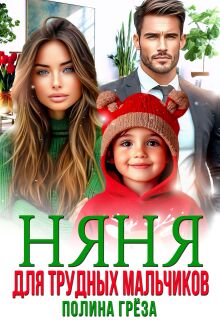 Няня для трудных мальчиков (Полина Грёза)