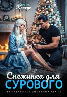 Снежинка для Сурового (Эйрена Крокус)