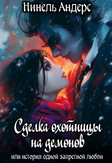 Сделка охотницы на демонов (Нинель Андерс)