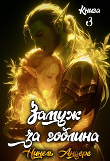 Замуж за гоблина. Книга 3 (Нинель Андерс)