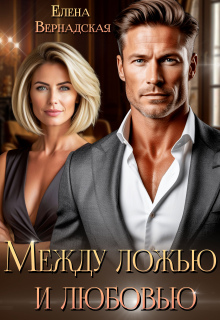 Между ложью и любовью (Елена Вернадская)