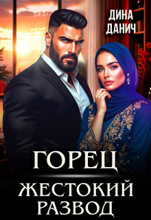 Горец. Жестокий развод (Дина Данич)
