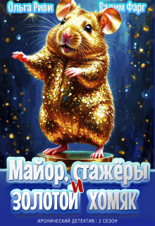 Майор, стажёры и золотой хомяк (Ольга Риви)