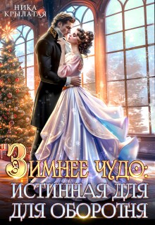 Зимнее чудо: истинная для оборотня (Ника Крылатая)