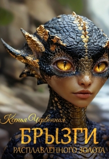Брызги Расплавленного Золота (Червонная Ксенья)