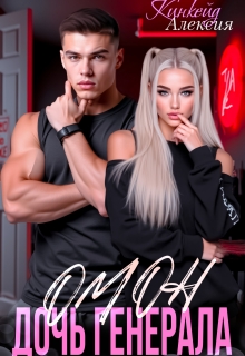Омон. Дочь генерала (Алексия Кинкейд)