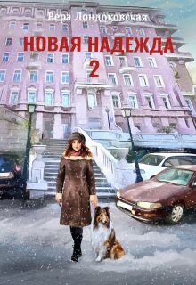 Новая Надежда 2 (Вера Лондоковская)