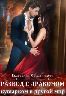 Развод с драконом. Кувырком в другой мир (Екатерина Мордвинцева)
