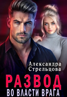 Развод. Во власти врага (Александра Стрельцова)