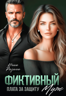 Фиктивный муж. Плата за защиту (Инна Разина)