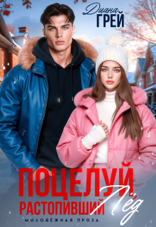 Поцелуй, растопивший лёд (Диана Грей)