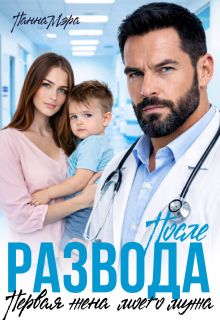 После развода. Первая жена моего мужа (Панна Мэра)