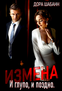 Измена. И глупо, и поздно (Дора Шабанн)
