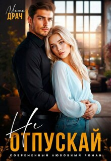 Не отпускай (Маша Драч)