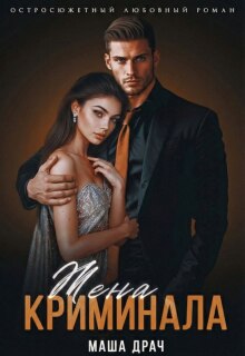 Жена криминала (Маша Драч)