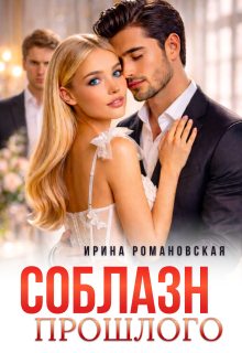 Соблазн прошлого (Ирина Романовская)