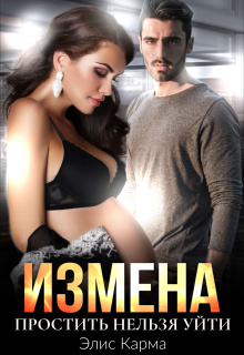 Измена. Простить нельзя уйти (Элис Карма)