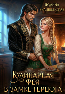 Кулинарная фея в замке герцога (Полина Краншевская)