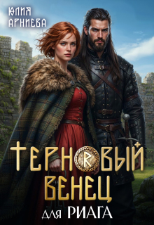 Терновый венец для риага (Юлия Арниева)